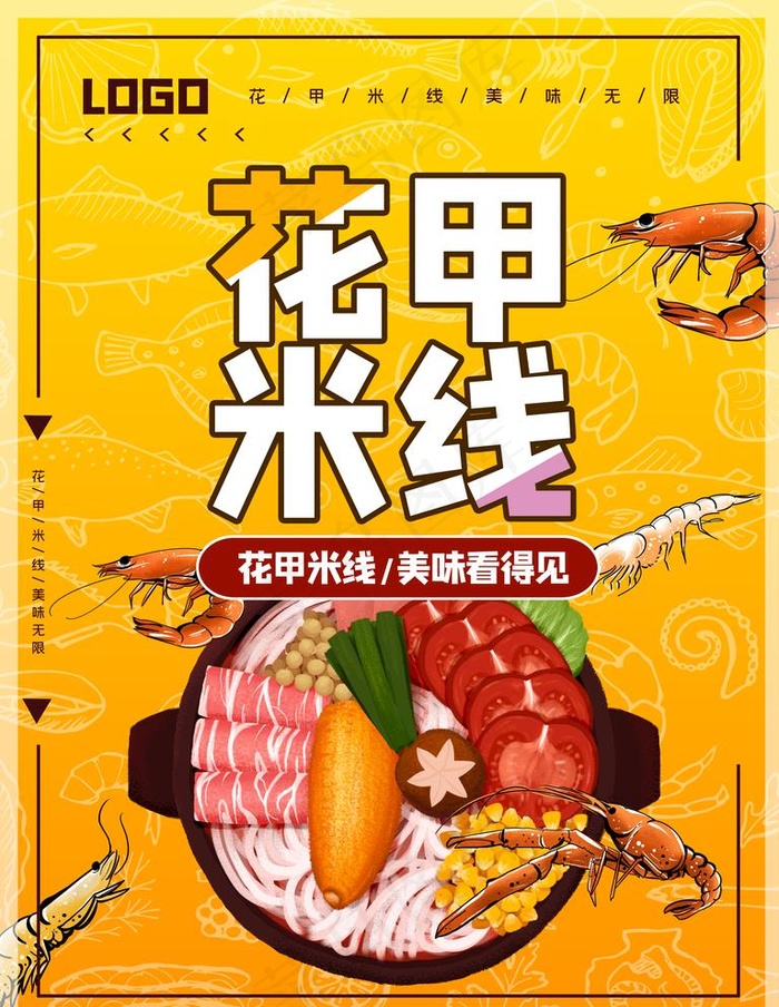 花甲米线图片(4724X6299(DPI:200))psd模版下载