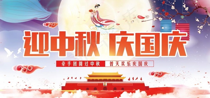 迎中秋庆国庆海报图片