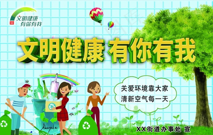 文明健康有你有我图片