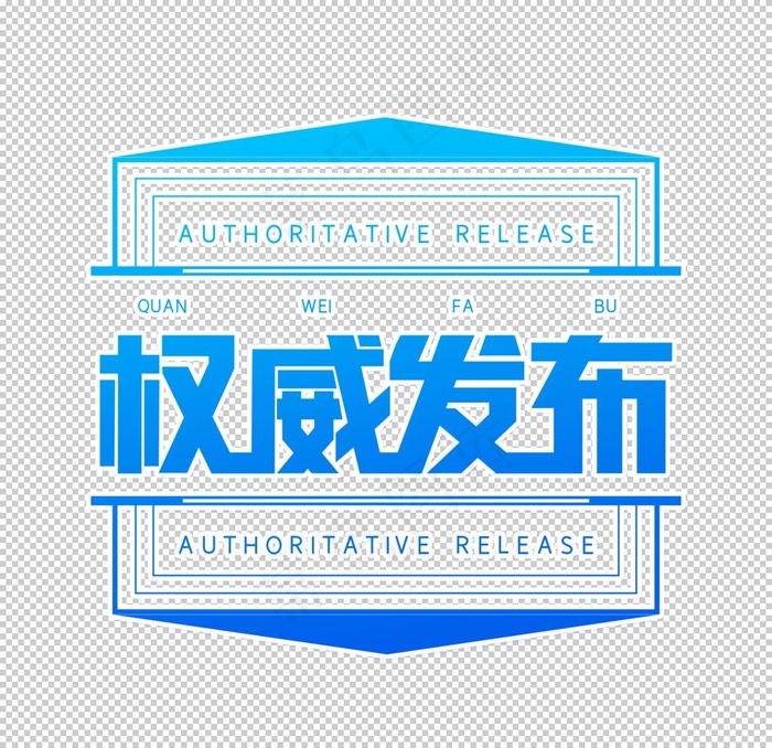 权威发布图片