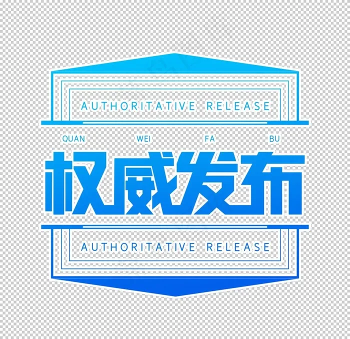 权威发布图片