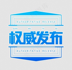 权威发布图片