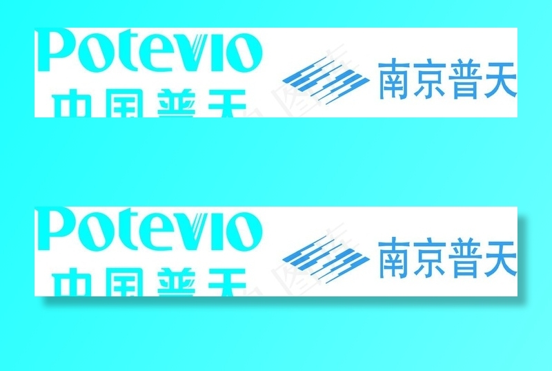 中国普天南京普天logo图片cdr矢量模版下载