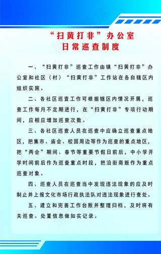 扫黄打非制度图片