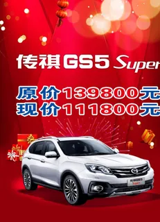传祺 GS5 海报 红版图片