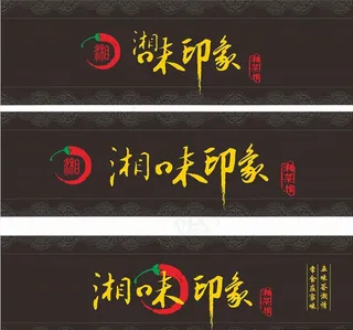 湘菜馆招牌图片