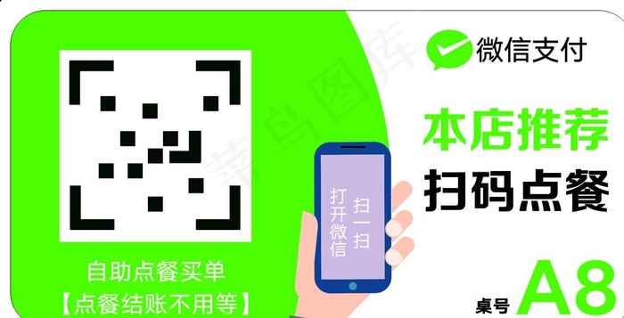微信扫码点餐图片psd模版下载
