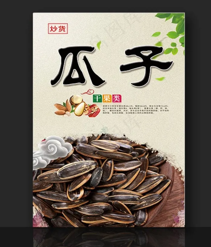 瓜子图片(4724X7087(DPI:150))psd模版下载