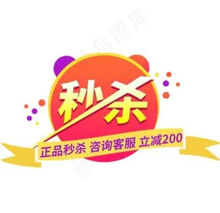 秒杀促销标签图片