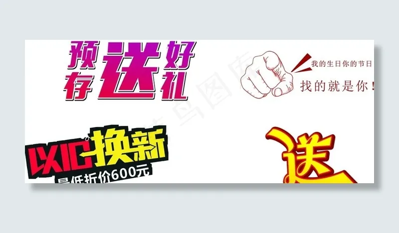 以旧换新 预存送好礼 矢量送字图片cdr矢量模版下载