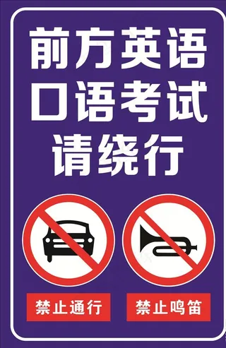 前方考试请绕行图片