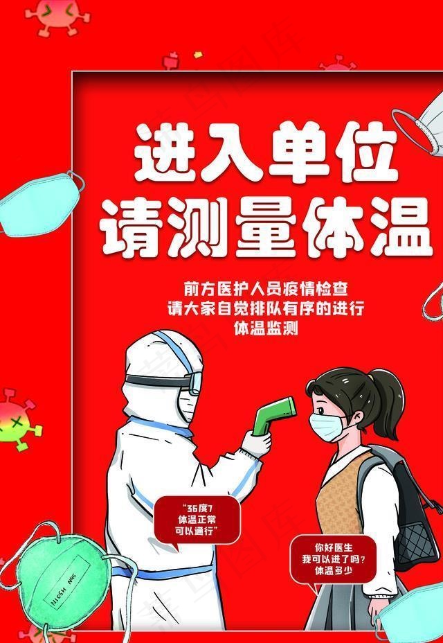 进入单位请测量体温图片(2362X3150(DPI:100))psd模版下载