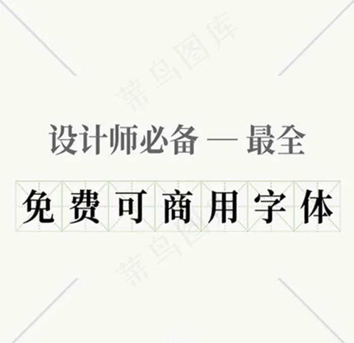 200多款免费可商用无版权字体图片psd模版下载