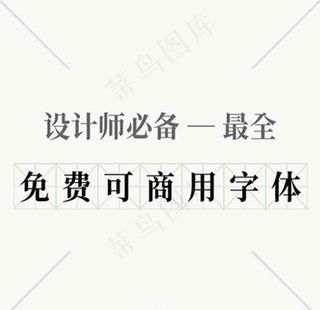 200多款免费可商用无版权字体图片