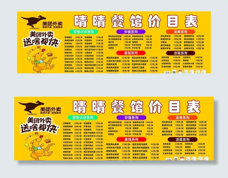 美团外卖价目表 海报图片psd模版下载