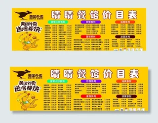 美团外卖价目表 海报图片