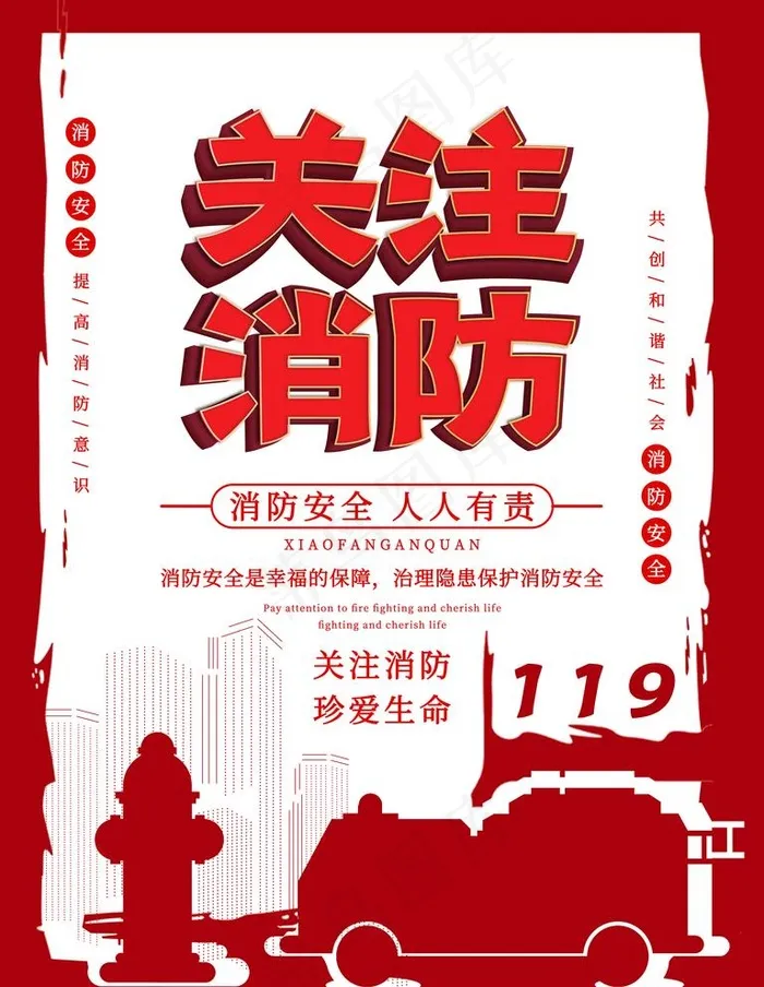 消防海报图片(7087X9449(DPI:300))psd模版下载