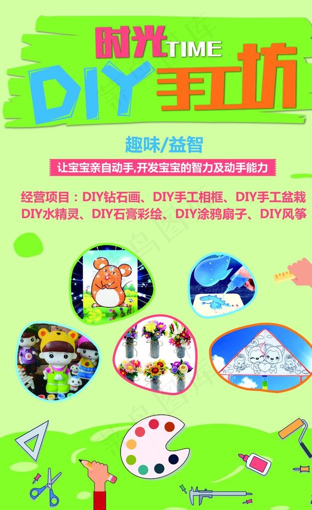 DIY手工坊图片(5314X8269(DPI:150))psd模版下载