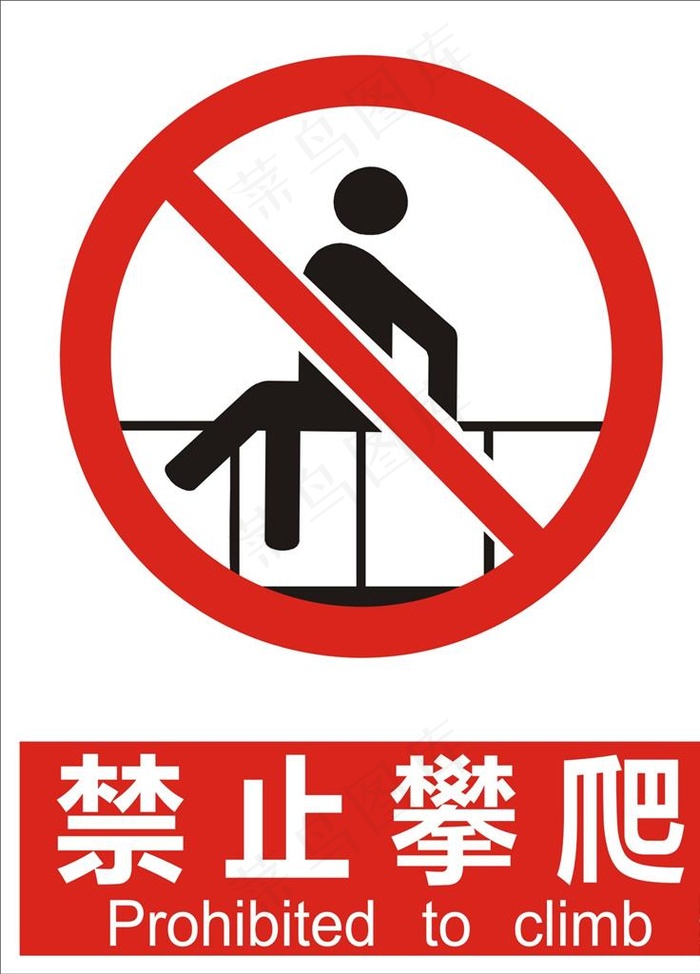 禁止攀爬图片cdr矢量模版下载
