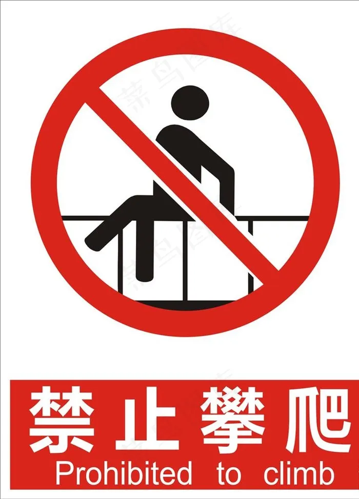 禁止攀爬图片cdr矢量模版下载