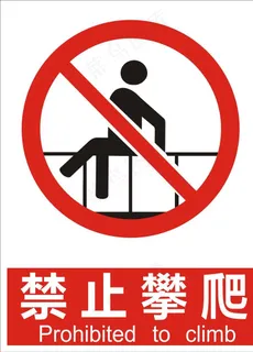 禁止攀爬图片
