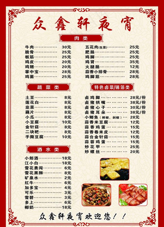夜宵菜单图片cdr矢量模版下载
