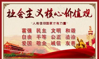 *核心价值观图片