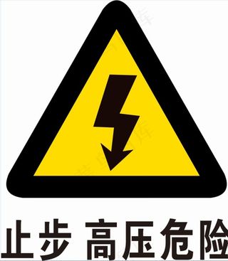 止步高压危险图片