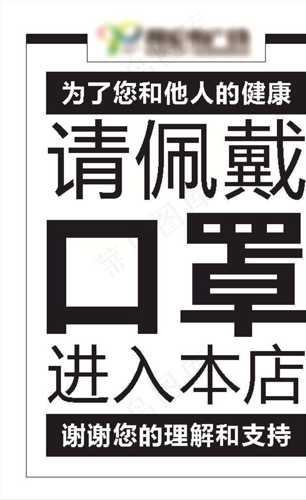 请佩戴口罩图片