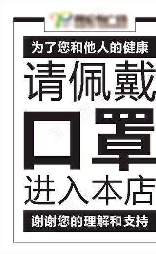 请佩戴口罩图片
