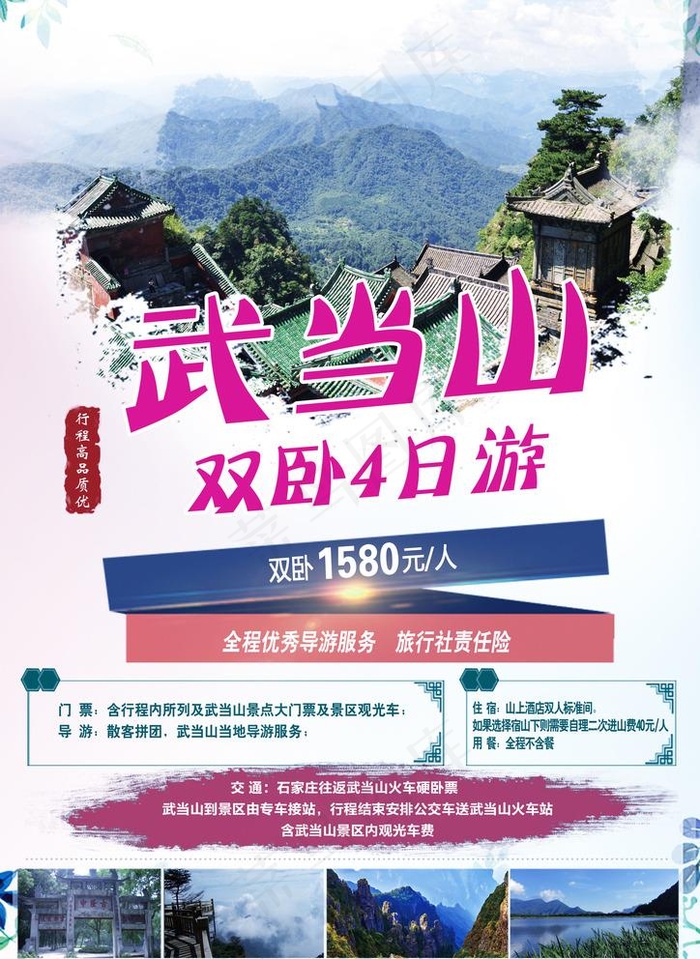 襄阳 武当山神农架专列六日游图片