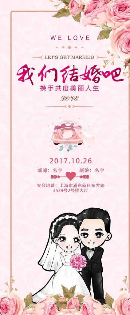 结婚展架图片(3780X8504(DPI:300))psd模版下载