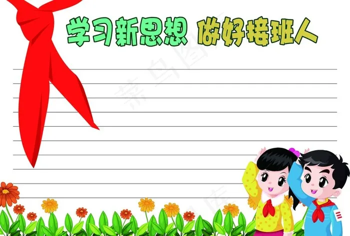 手抄报 学习新思想 做好接班人图片(3508X2480(DPI:300))psd模版下载