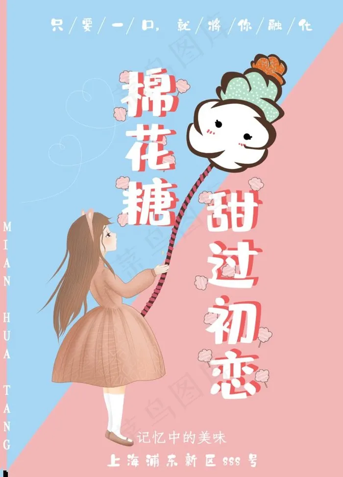 可爱棉花糖宣传海报图片(4724X6299(DPI:200))psd模版下载