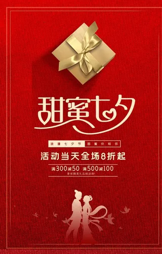 七夕情人节促销活动海报图片