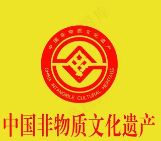 中国非物质文化遗产标图片