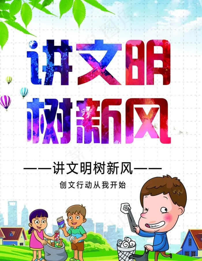 讲文明 树新风图片(3543X4724(DPI:150))psd模版下载