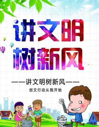 讲文明 树新风图片