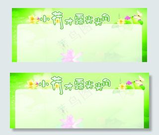 小荷才露尖尖角展板海报图片