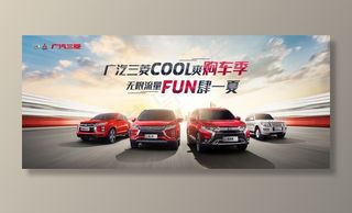 广汽三菱全系夏季促销海报图片