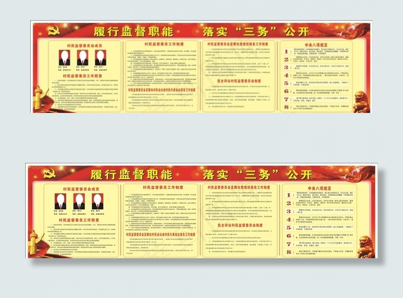 村民监督职责   *大项规定图片(3900X1500)cdr矢量模版下载