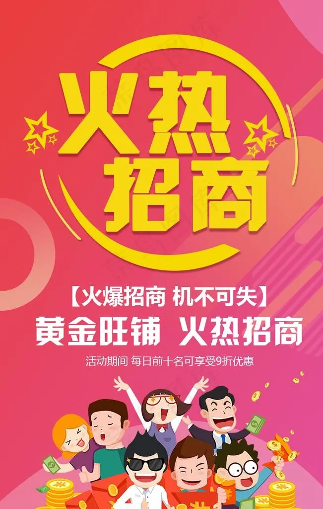 火爆招商图片psd模版下载