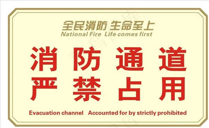 消防通道 严禁占用图片cdr矢量模版下载