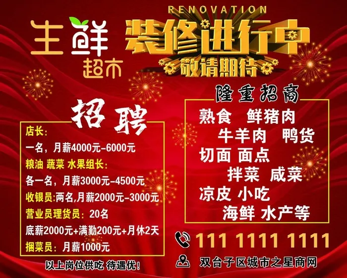 生鲜超市 装修中 招聘图片(9449X7874(DPI:50))psd模版下载