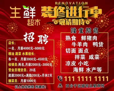 生鲜超市 装修中 招聘图片