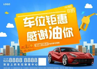 蓝色车位钜惠广告图片