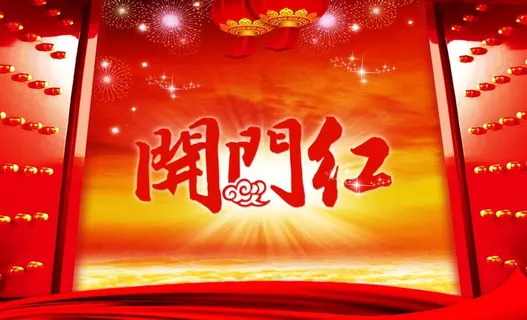 开门红图片
