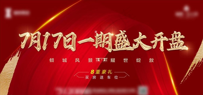 房地产红金开盘背景板图片