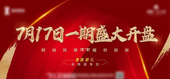 房地产红金开盘背景板图片