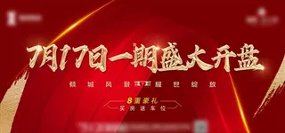 房地产红金开盘背景板图片